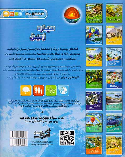 کاوشگران جوان سیاره زمین